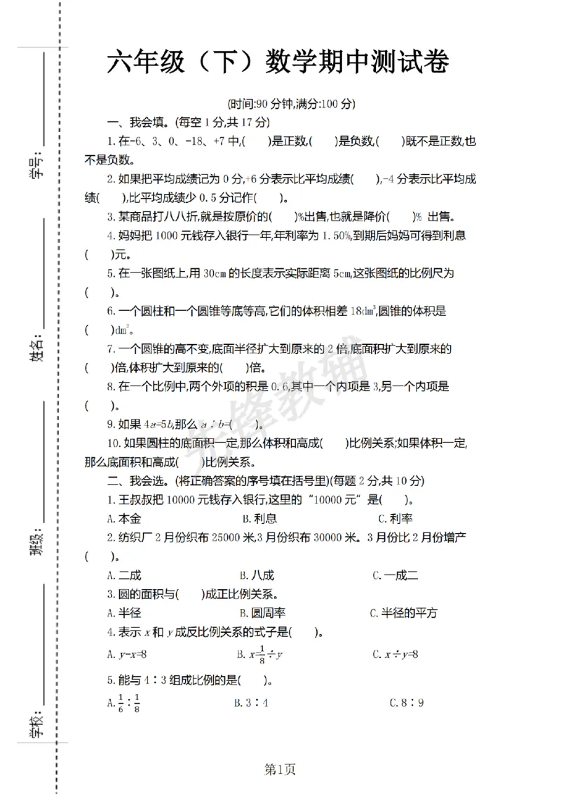《六年级（下）数学期中测试卷.7《人教版》_6年级下册同步教辅_6下-数学_六下数学人教版试卷》第1页预览