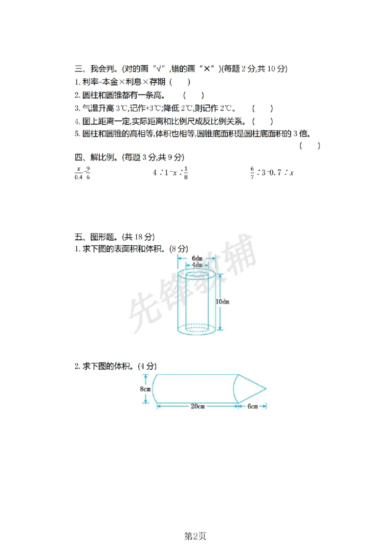 《六年级（下）数学期中测试卷.7《人教版》_6年级下册同步教辅_6下-数学_六下数学人教版试卷》第2页预览