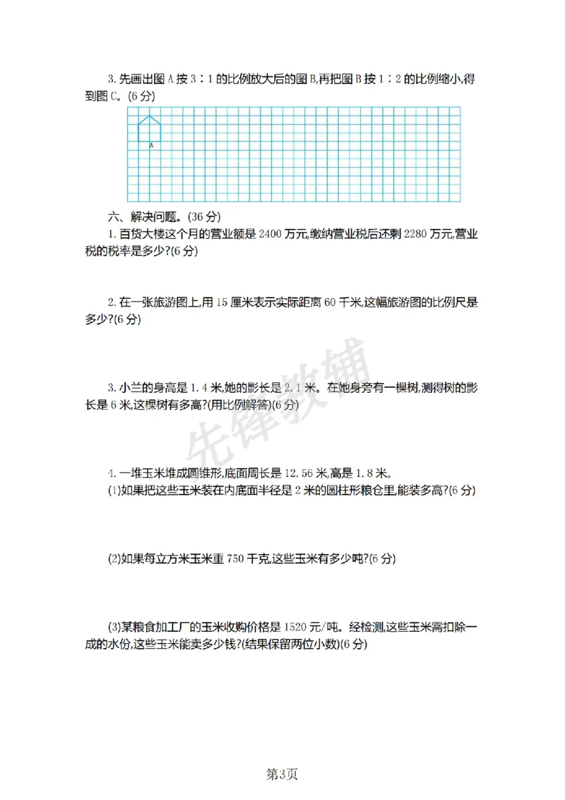 《六年级（下）数学期中测试卷.7《人教版》_6年级下册同步教辅_6下-数学_六下数学人教版试卷》第3页预览