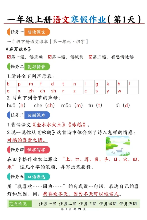 《新版•1上语文《寒假作业》答案_26秋小学语文《精选合集》_新版•1年级语文《精选合集》上册_新版•1上语文《寒假作业》》第1页预览