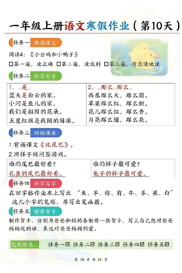 《新版•1上语文《寒假作业》答案_26秋小学语文《精选合集》_新版•1年级语文《精选合集》上册_新版•1上语文《寒假作业》》第10页预览