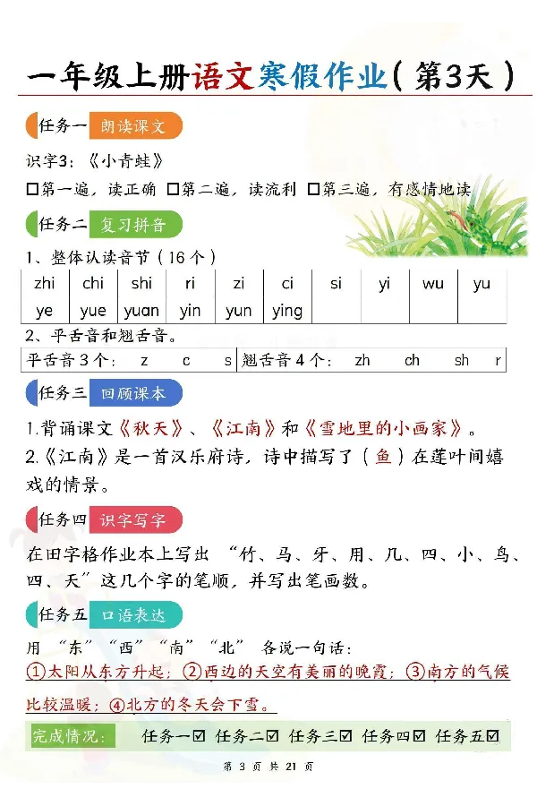 《新版•1上语文《寒假作业》答案_26秋小学语文《精选合集》_新版•1年级语文《精选合集》上册_新版•1上语文《寒假作业》》第3页预览
