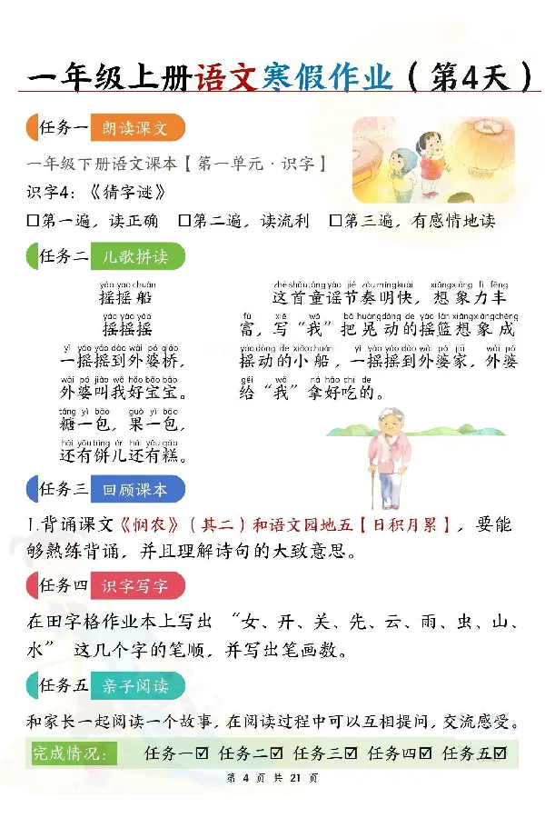 《新版•1上语文《寒假作业》答案_26秋小学语文《精选合集》_新版•1年级语文《精选合集》上册_新版•1上语文《寒假作业》》第4页预览
