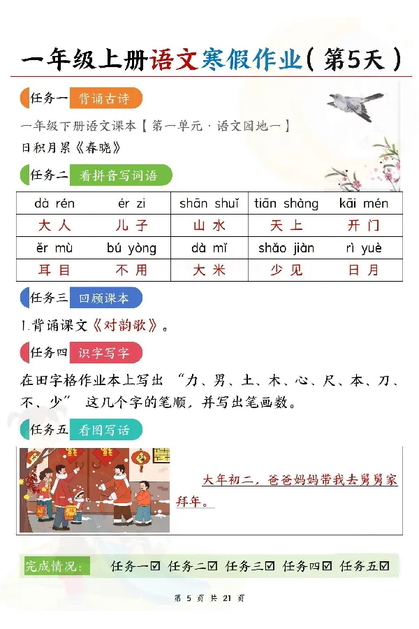《新版•1上语文《寒假作业》答案_26秋小学语文《精选合集》_新版•1年级语文《精选合集》上册_新版•1上语文《寒假作业》》第5页预览