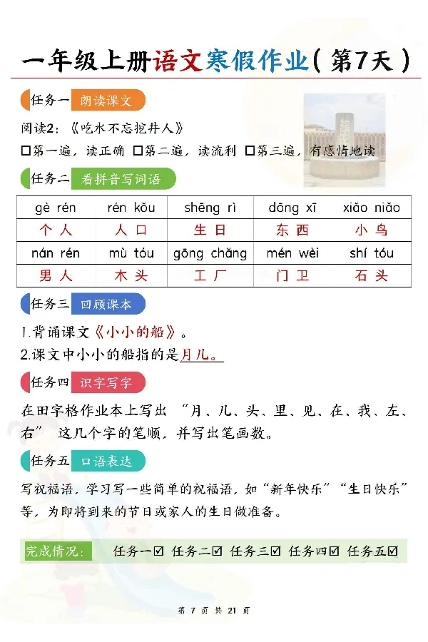 《新版•1上语文《寒假作业》答案_26秋小学语文《精选合集》_新版•1年级语文《精选合集》上册_新版•1上语文《寒假作业》》第7页预览