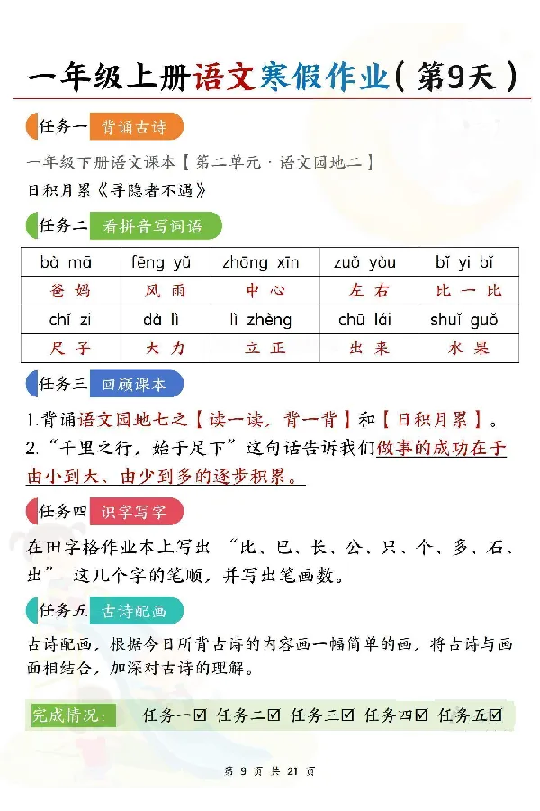 《新版•1上语文《寒假作业》答案_26秋小学语文《精选合集》_新版•1年级语文《精选合集》上册_新版•1上语文《寒假作业》》第9页预览