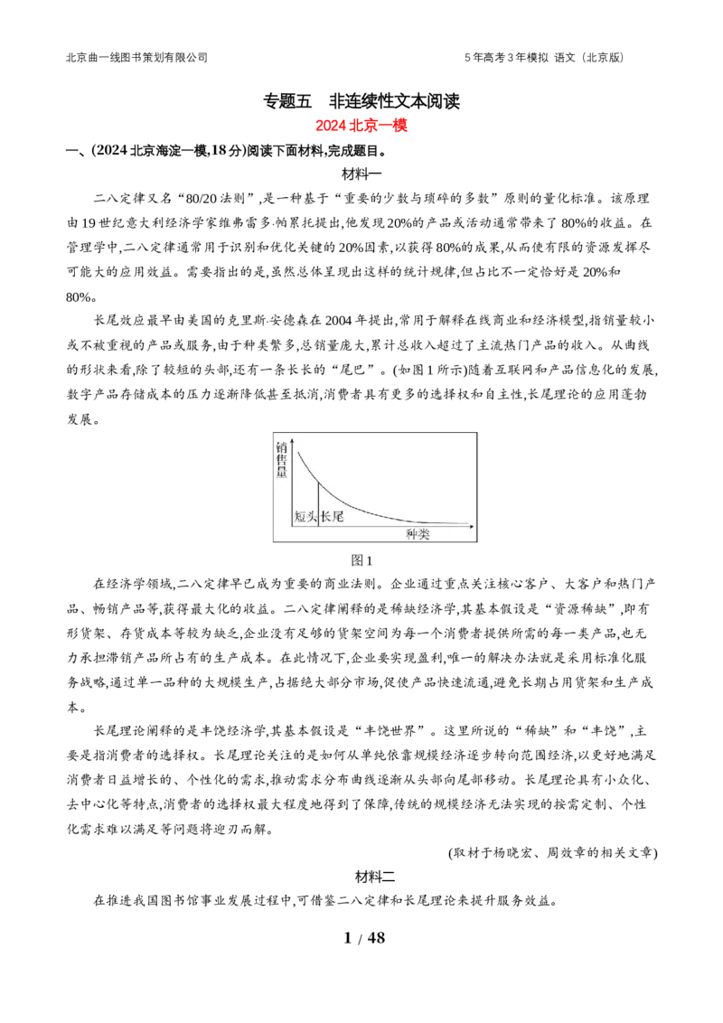 《5_05-专题五　非连续性文本阅读_2026版教学资源包_202653高考总复习A版_北京版_2026版.北京版.高考总复习.语文.5·3A版_北京优质模拟题精选_2024北京高三一模、二模、期末分类汇编》第1页预览