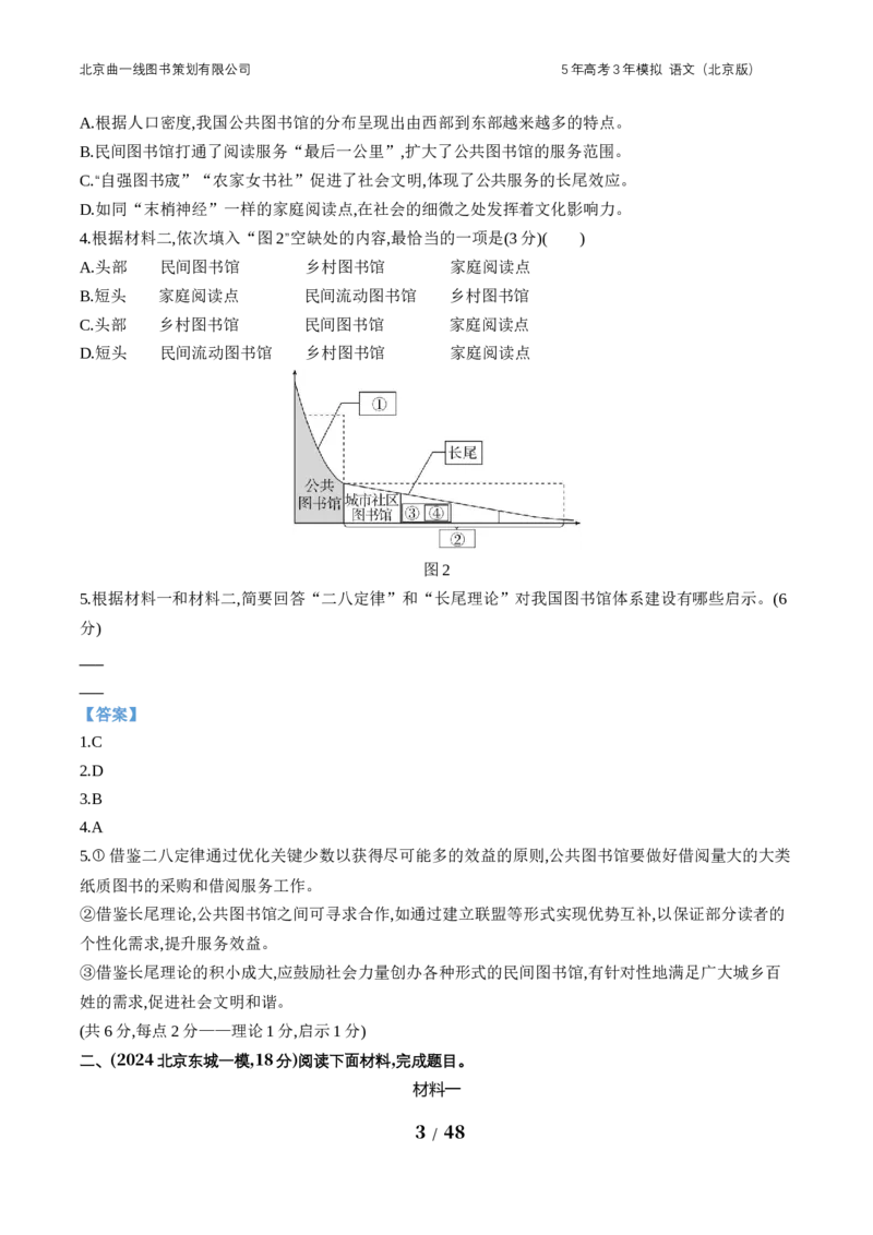 《5_05-专题五　非连续性文本阅读_2026版教学资源包_202653高考总复习A版_北京版_2026版.北京版.高考总复习.语文.5·3A版_北京优质模拟题精选_2024北京高三一模、二模、期末分类汇编》第3页预览