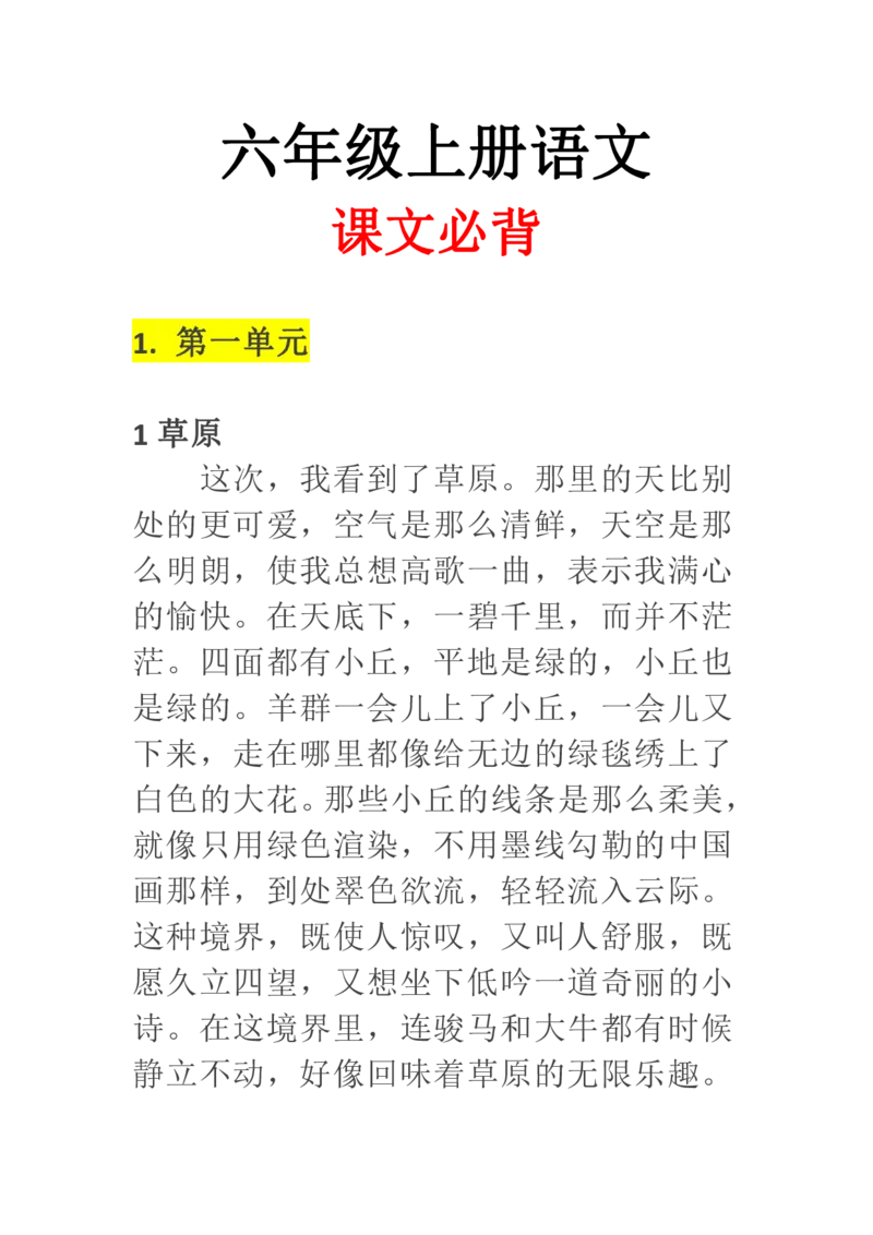 《六年级上册语文必备内容_6年级上册同步教辅_6上语文_六上语文重点必背资料》第1页预览