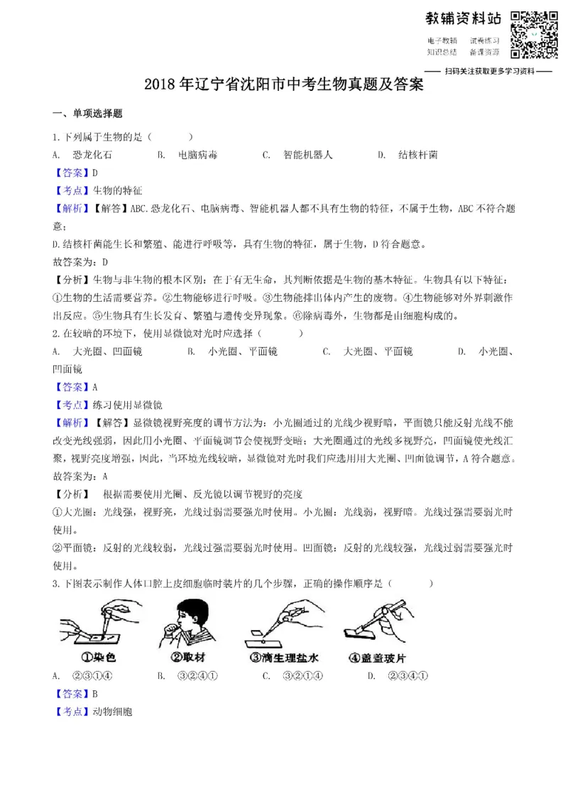 《2018辽宁省沈阳市中考生物真题及答案_初高中资料库_初中资料库（转存避免链接过期失效）_初中生物》第1页预览