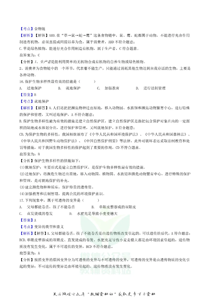 《2018辽宁省沈阳市中考生物真题及答案_初高中资料库_初中资料库（转存避免链接过期失效）_初中生物》第7页预览