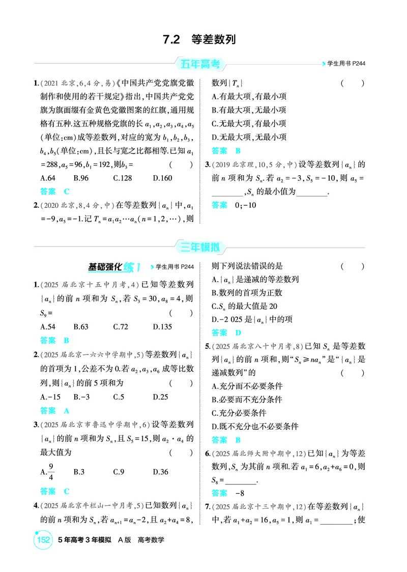 《1_7.2　等差数列_2026版教学资源包_202653高考总复习A版_北京版_2026版.北京版.高考总复习.数学.5·3A版_图书电子资源_专题七数列_72等差数列_1_精练册PDF》第1页预览