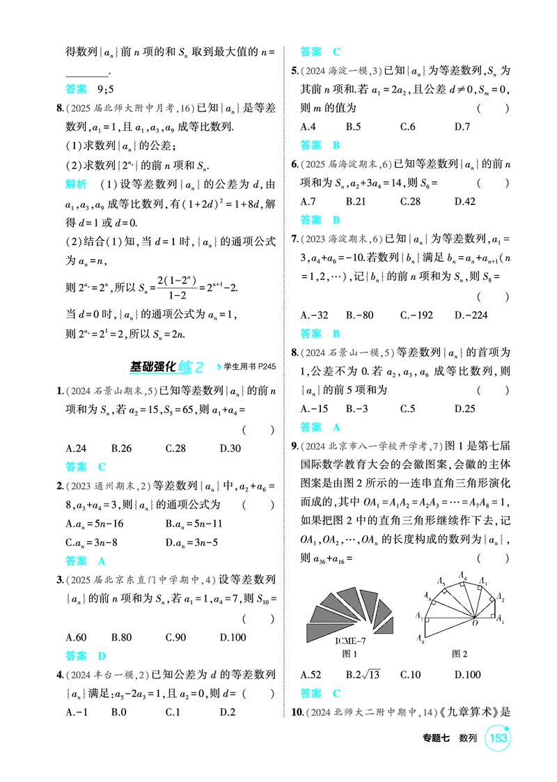 《1_7.2　等差数列_2026版教学资源包_202653高考总复习A版_北京版_2026版.北京版.高考总复习.数学.5·3A版_图书电子资源_专题七数列_72等差数列_1_精练册PDF》第2页预览
