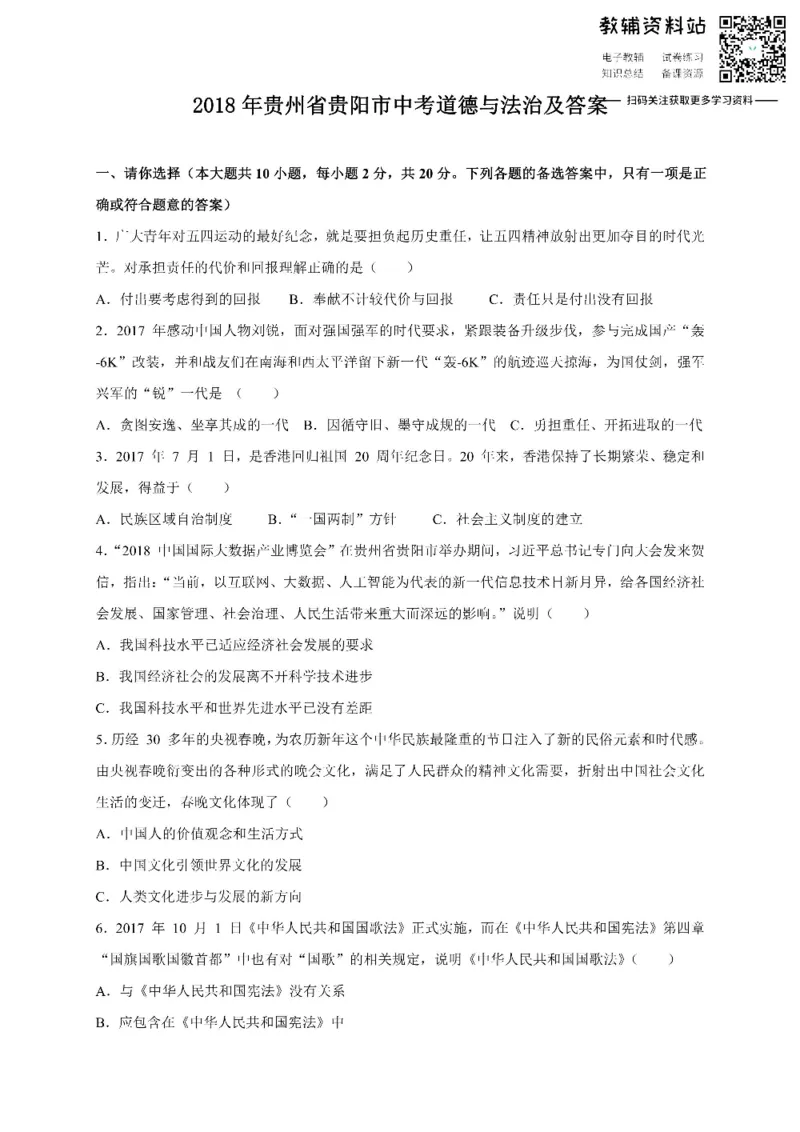 《2018贵州省贵阳市中考道德与法治及答案_初高中资料库_初中资料库（转存避免链接过期失效）_初中政治》第1页预览