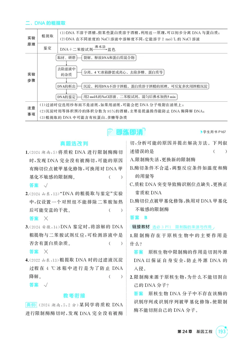 《2_精讲册-第24章基因工程_2026版教学资源包_202653高考总复习A版_湖南版_2026版.湖南版.选考总复习.生物.5·3A版_第5部分生物技术与工程_第24章基因工程_4_PDF教参电子书》第2页预览