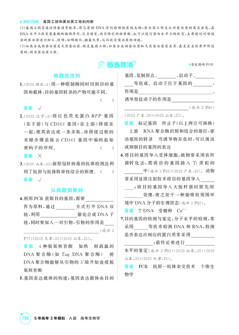 《2_精讲册-第24章基因工程_2026版教学资源包_202653高考总复习A版_湖南版_2026版.湖南版.选考总复习.生物.5·3A版_第5部分生物技术与工程_第24章基因工程_4_PDF教参电子书》第5页预览