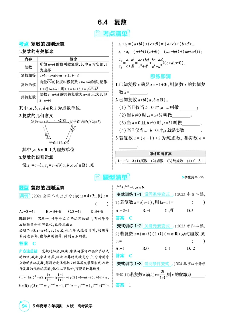 《1_6.4　复数_2026版教学资源包_202653高考总复习A版_北京版_2026版.北京版.高考总复习.数学.5·3A版_图书电子资源_专题六平面向量与复数_64复数_2_精讲册PDF》第1页预览