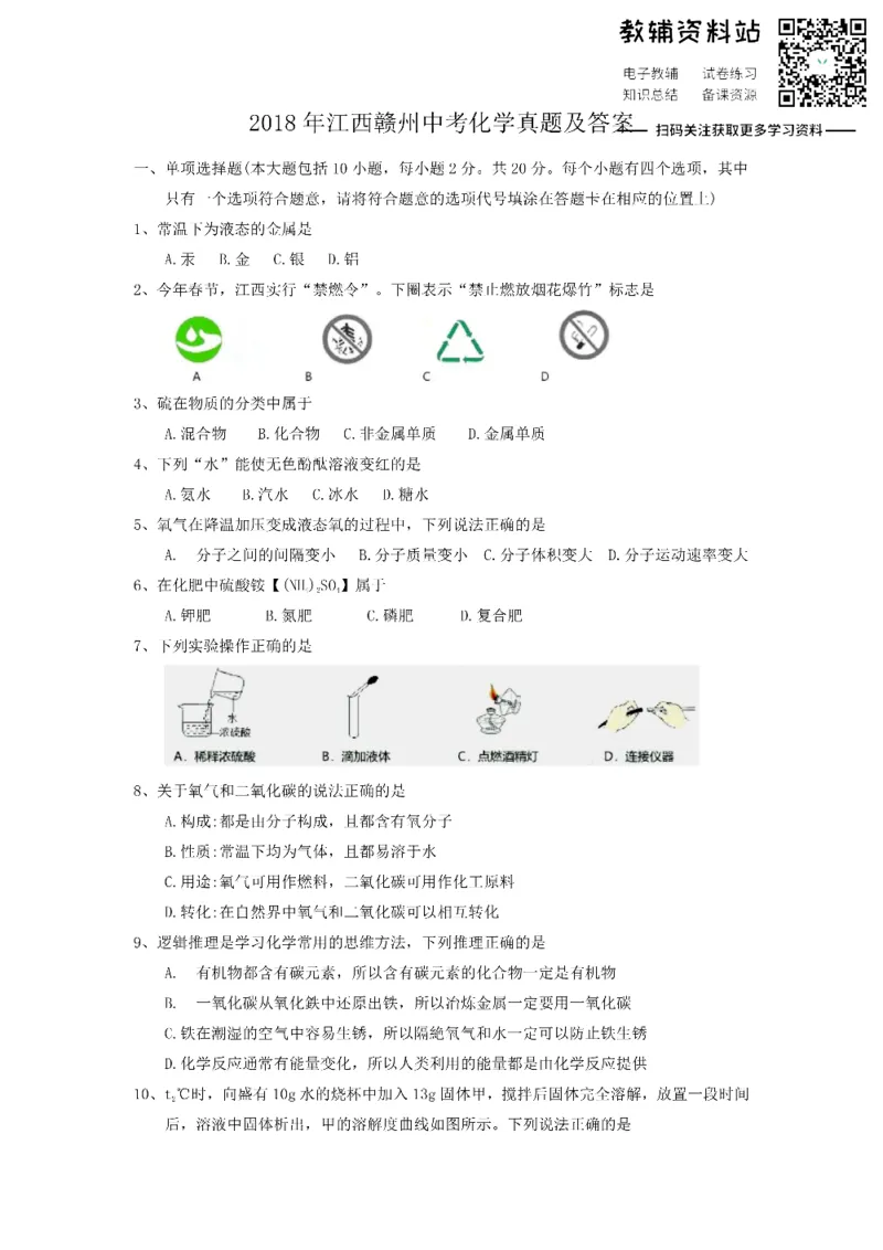 《2018江西赣州中考化学真题及答案_初高中资料库_初中资料库（转存避免链接过期失效）_初中化学》第1页预览