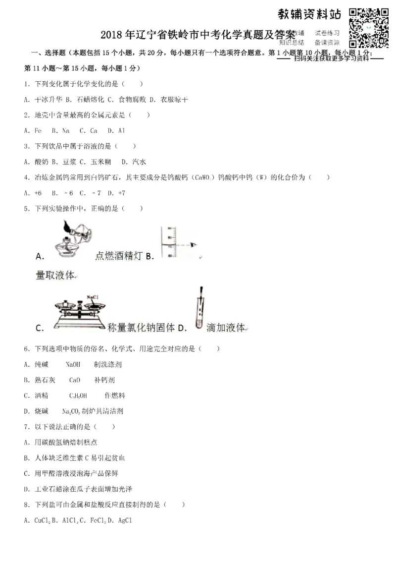 《2018辽宁省铁岭市中考化学真题及答案_初高中资料库_初中资料库（转存避免链接过期失效）_初中化学》第1页预览