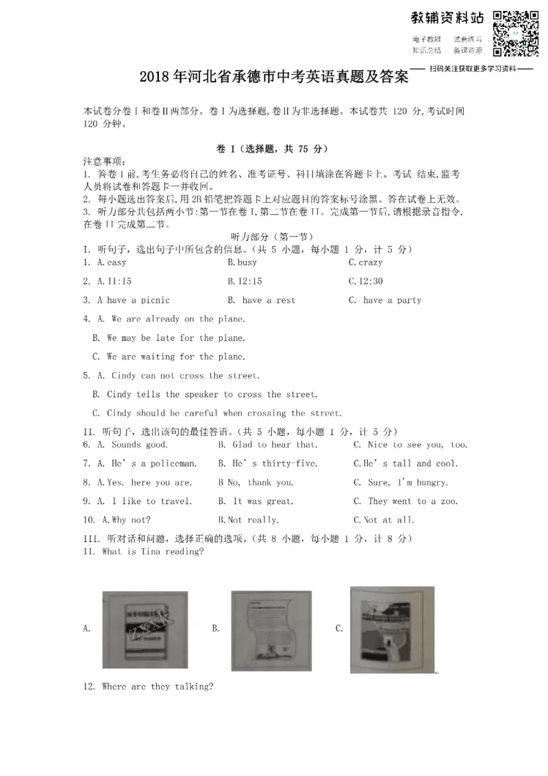 《2018河北省承德市中考英语真题及答案_初高中资料库_初中资料库（转存避免链接过期失效）_初中英语》第1页预览