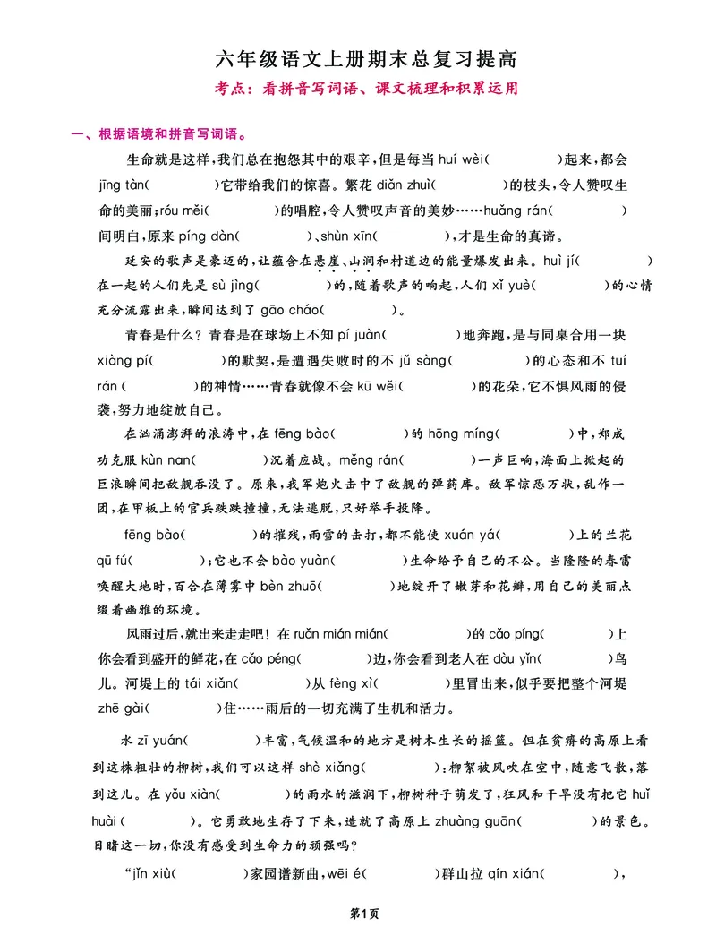 《六年级上语期末总复习提高——看拼音写词语、课文梳理和积累运用（空白卷）_6年级上册同步教辅_6上语文_六上语文专项练习》第1页预览