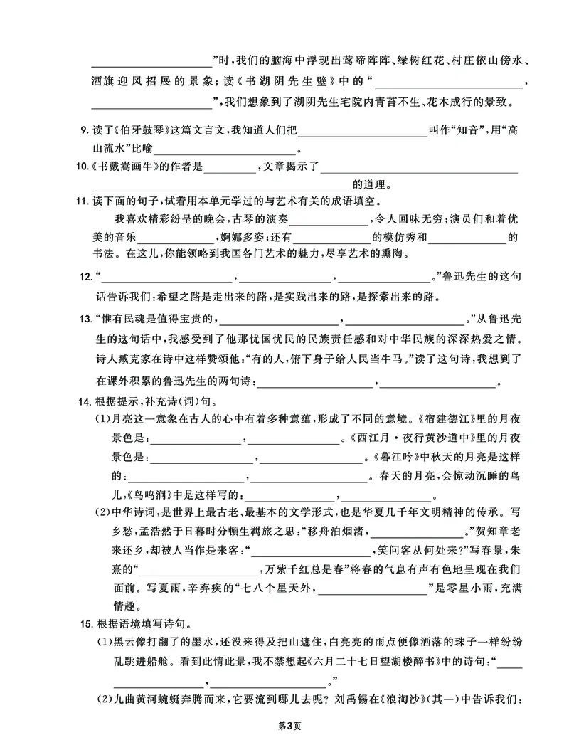 《六年级上语期末总复习提高——看拼音写词语、课文梳理和积累运用（空白卷）_6年级上册同步教辅_6上语文_六上语文专项练习》第3页预览