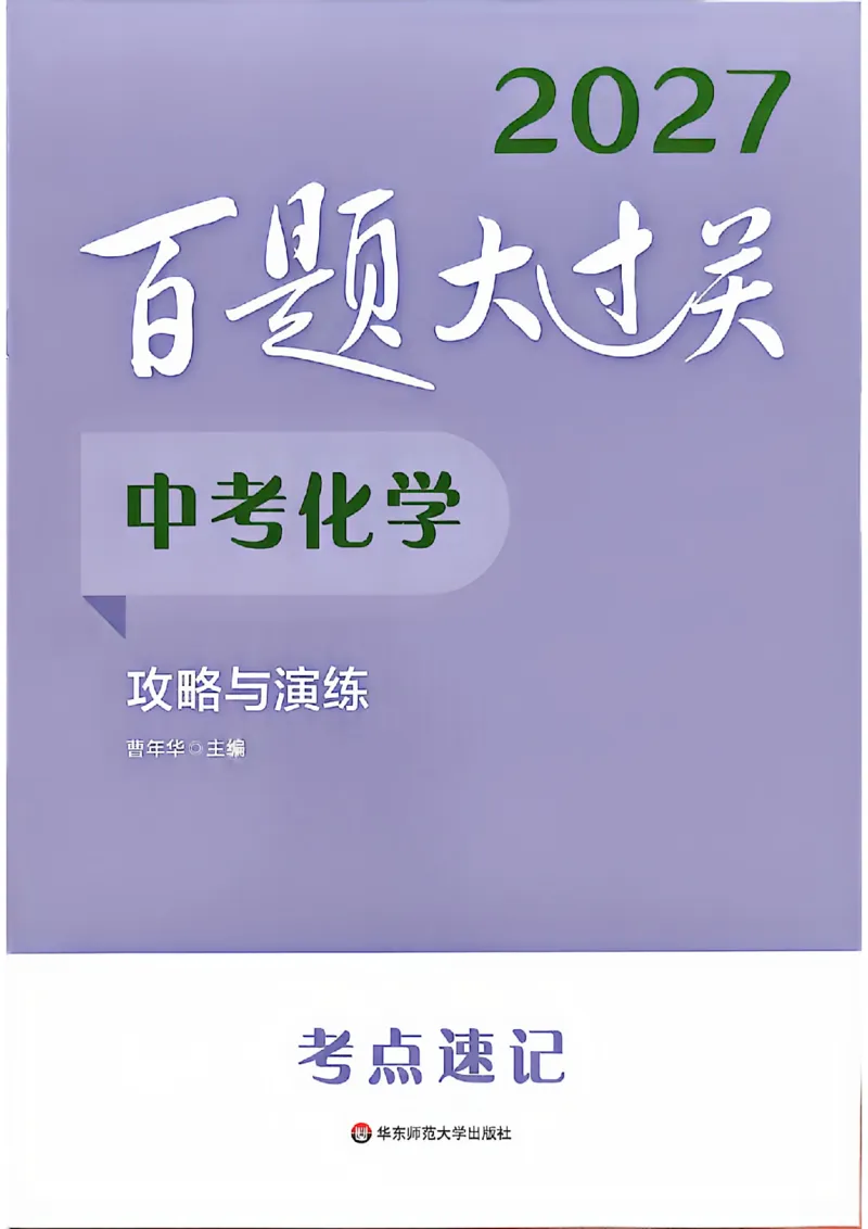 《2027《百题大过关•攻略与演练》（中考）（化学）考点速记_2026秋初中教辅合集_2027百题大关_2027《百题大过关•攻略与演练》（中考）（化学）》第1页预览