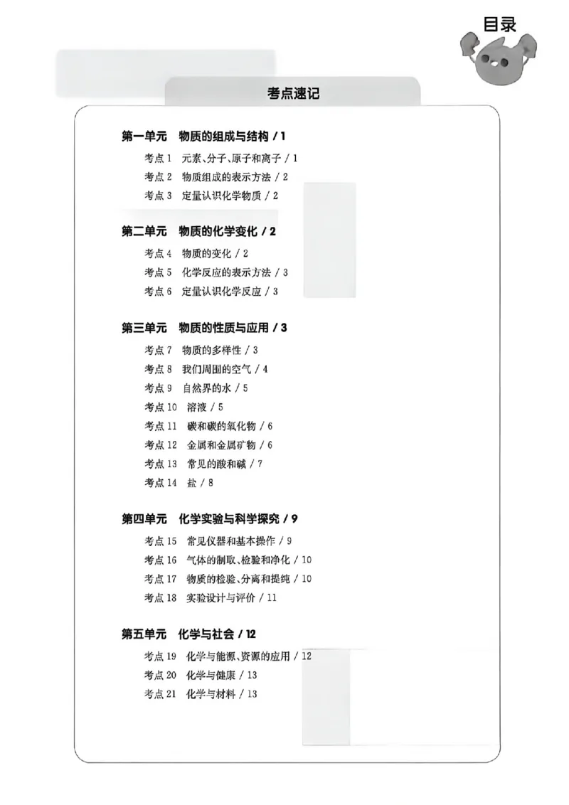 《2027《百题大过关•攻略与演练》（中考）（化学）考点速记_2026秋初中教辅合集_2027百题大关_2027《百题大过关•攻略与演练》（中考）（化学）》第2页预览