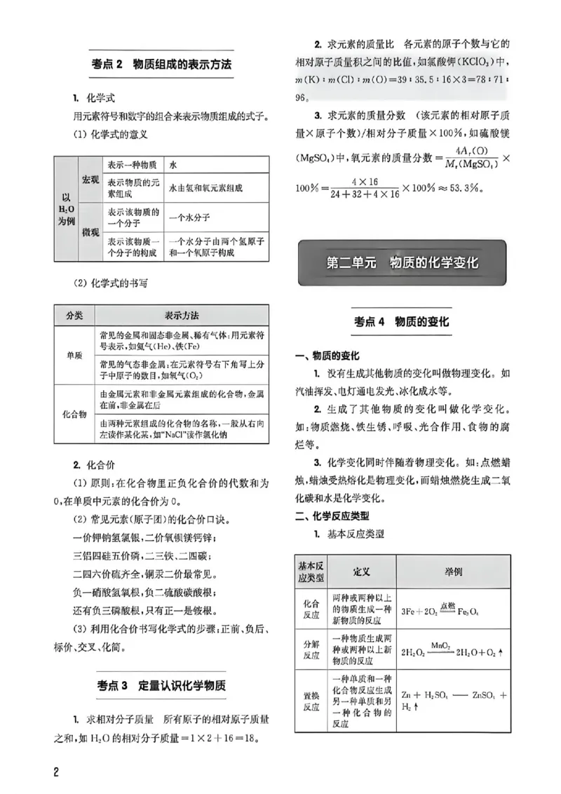 《2027《百题大过关•攻略与演练》（中考）（化学）考点速记_2026秋初中教辅合集_2027百题大关_2027《百题大过关•攻略与演练》（中考）（化学）》第4页预览