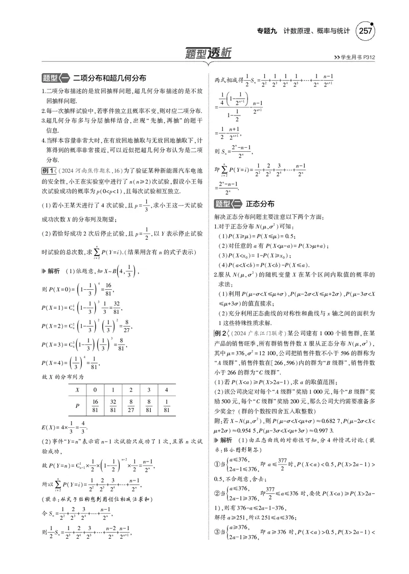 《1_9.4二项分布、超几何分布与正态分布_2025版教学资源包_（总复习系列）2025版《5年高考3年模拟》新高考版B版（⭐全科）_2025版.新高考新教材版.高考总复习.数学.5·3B版_图书电子资源》第2页预览