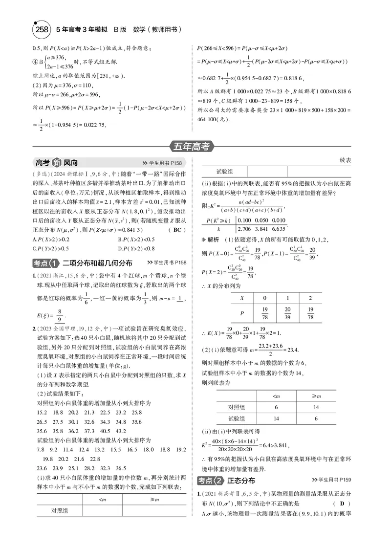 《1_9.4二项分布、超几何分布与正态分布_2025版教学资源包_（总复习系列）2025版《5年高考3年模拟》新高考版B版（⭐全科）_2025版.新高考新教材版.高考总复习.数学.5·3B版_图书电子资源》第3页预览