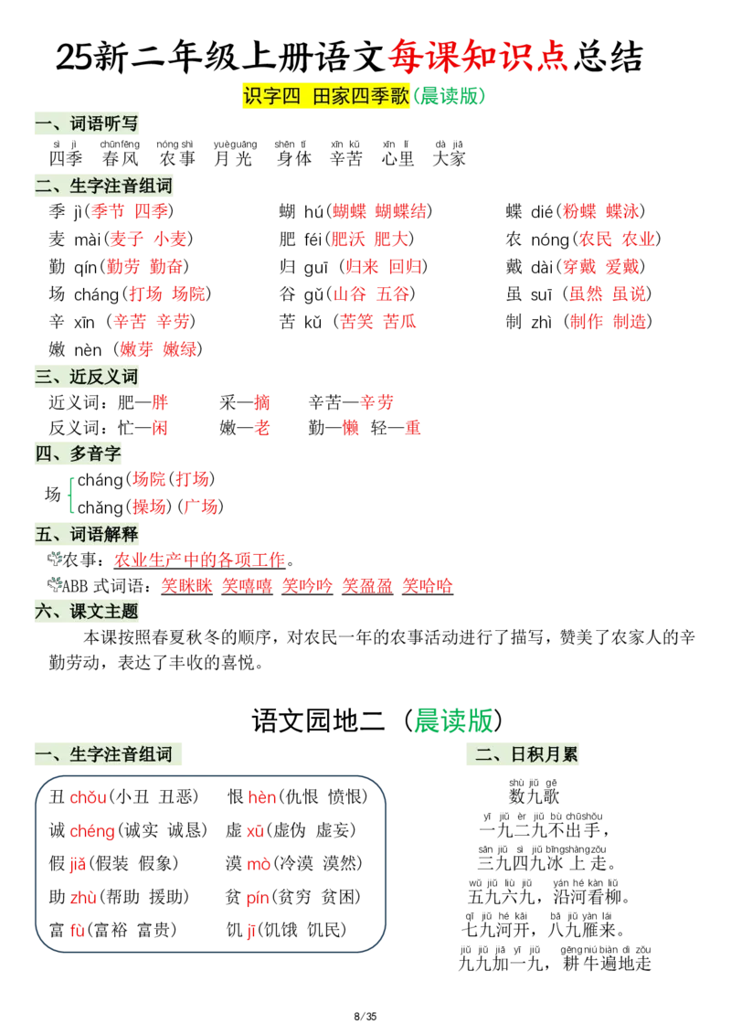 《新版•2上语文《每课知识点总结》共35页_26秋小学语文《精选合集》_新版•2年级语文《精选合集》上册_新版•2上语文《重点汇总》》第8页预览