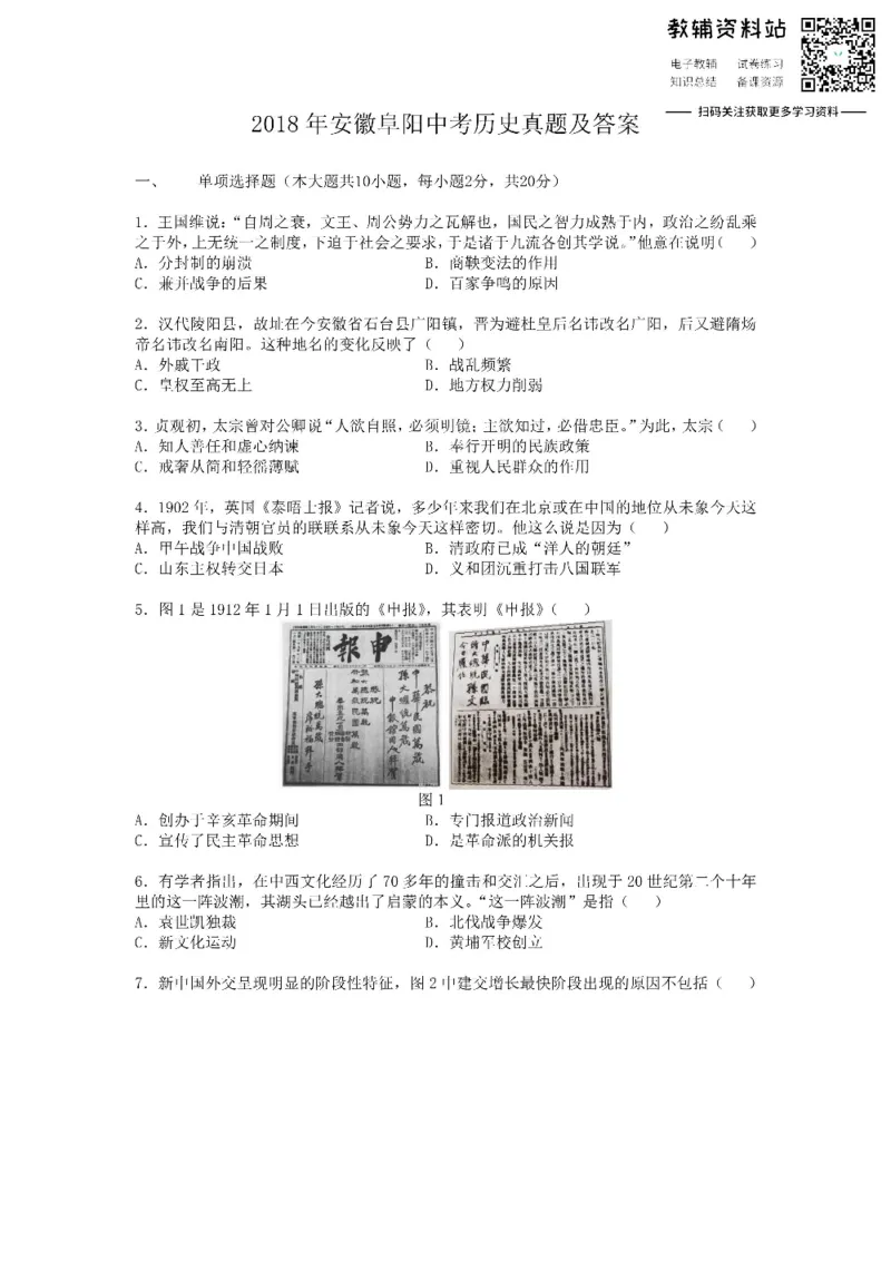 《2018安徽阜阳中考历史真题及答案_初高中资料库_初中资料库（转存避免链接过期失效）_初中历史》第1页预览