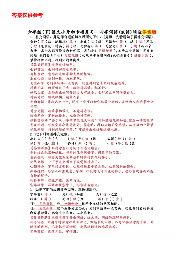 《六年级(下)语文小升初专项复习—四字词语(成语)填空_6年级下册同步教辅_6下-语文_六下语文专项练习》第5页预览