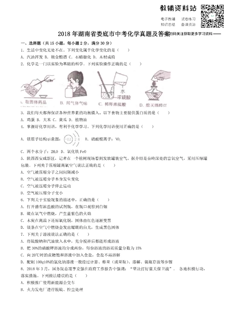 《2018湖南省娄底市中考化学真题及答案_初高中资料库_初中资料库（转存避免链接过期失效）_初中化学》第1页预览