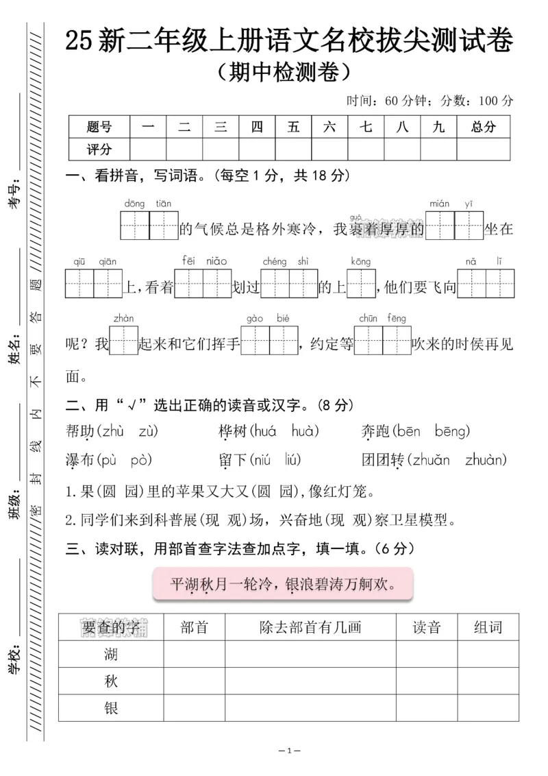 《新版•2上语文《名校拔尖测试卷》_26秋小学语文《精选合集》_新版•2年级语文《精选合集》上册_新版•2上语文《期中试卷》》第1页预览