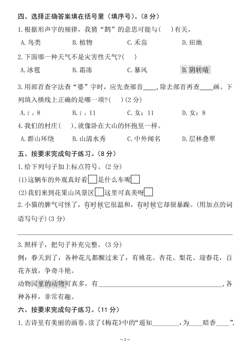 《新版•2上语文《名校拔尖测试卷》_26秋小学语文《精选合集》_新版•2年级语文《精选合集》上册_新版•2上语文《期中试卷》》第2页预览