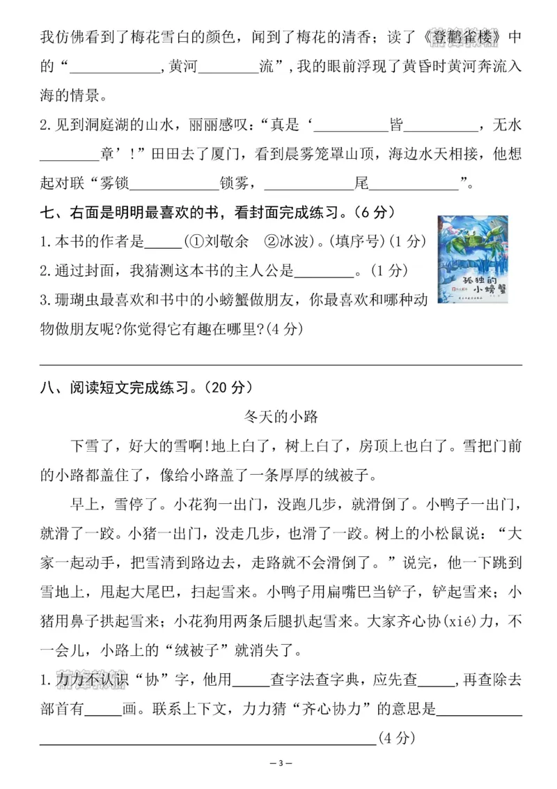 《新版•2上语文《名校拔尖测试卷》_26秋小学语文《精选合集》_新版•2年级语文《精选合集》上册_新版•2上语文《期中试卷》》第3页预览
