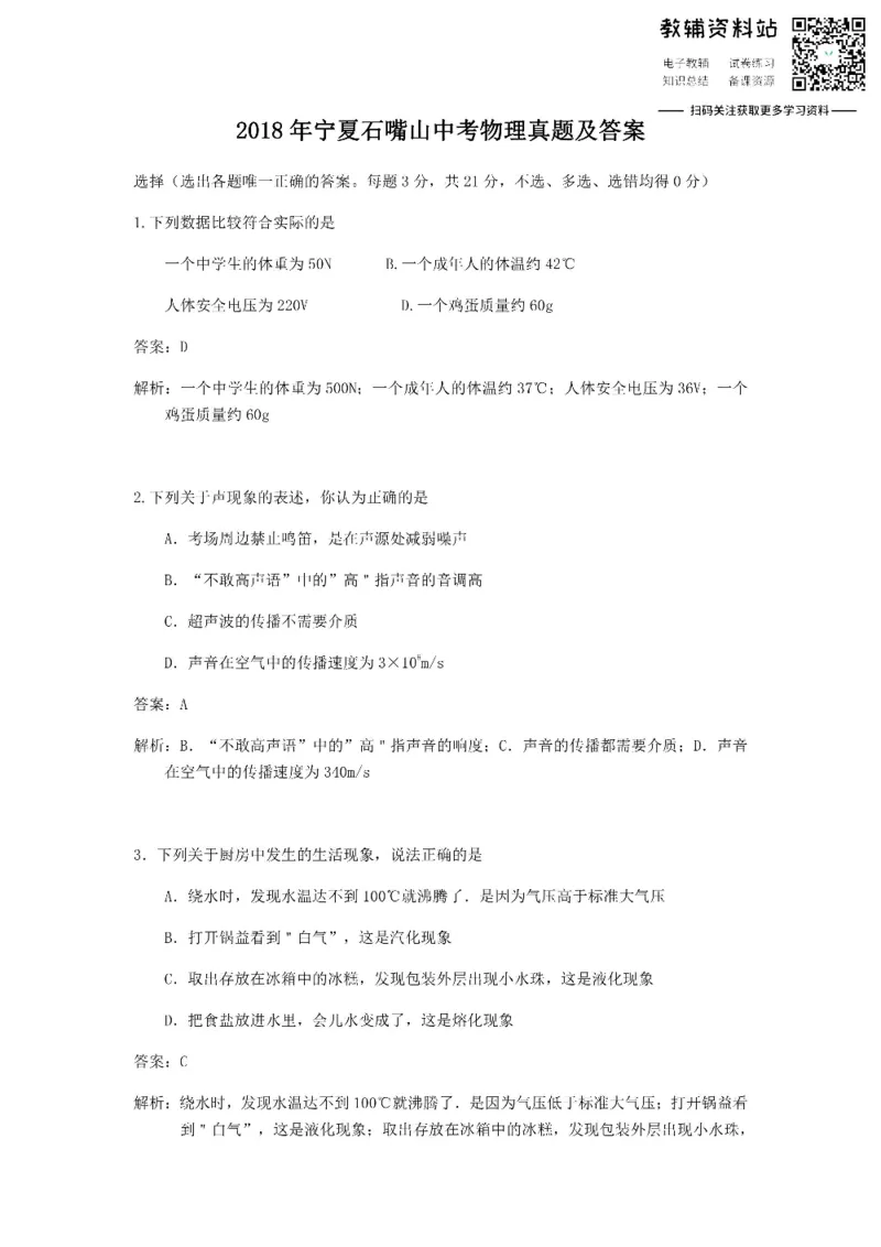 《2018宁夏石嘴山中考物理真题及答案_初高中资料库_初中资料库（转存避免链接过期失效）_初中物理》第1页预览