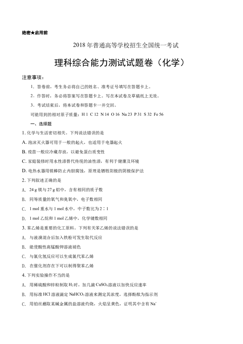 《2018年高考贵州理综化学试题和参考答案(1)_高考一二三轮复习_化学_2027年高考化学专项复习_2008年-2026年化学高考真题-G427_2008-2020年高考_地方卷_贵州高考化学2008-2020》第1页预览