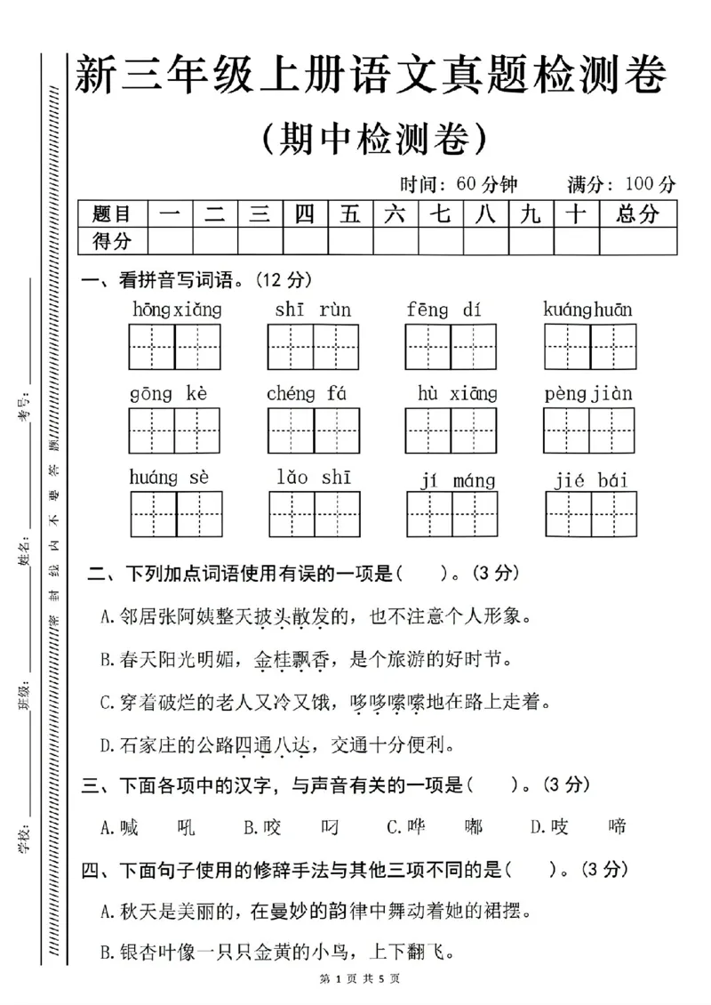 《新版•3上语文《期中真题检测卷》_26秋小学语文《精选合集》_新版•3年级语文《精选合集》上册_新版•3上语文《期中试卷》》第1页预览