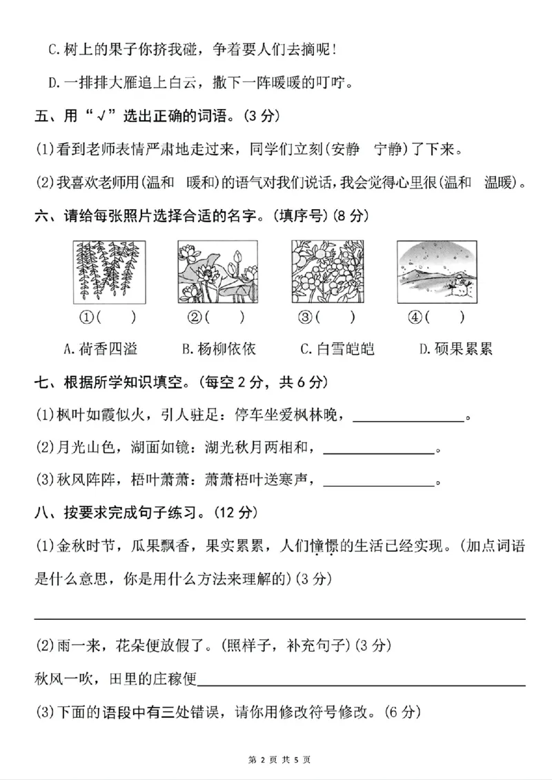《新版•3上语文《期中真题检测卷》_26秋小学语文《精选合集》_新版•3年级语文《精选合集》上册_新版•3上语文《期中试卷》》第2页预览