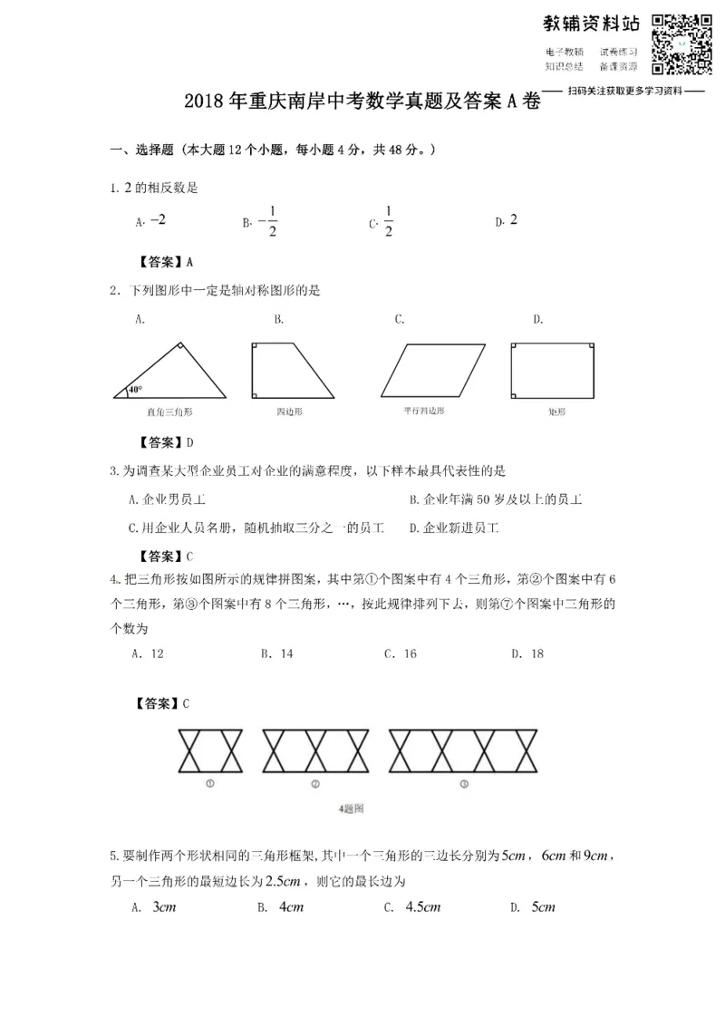 《2018重庆南岸中考数学真题及答案A卷_初高中资料库_初中资料库（转存避免链接过期失效）_初中数学》第1页预览