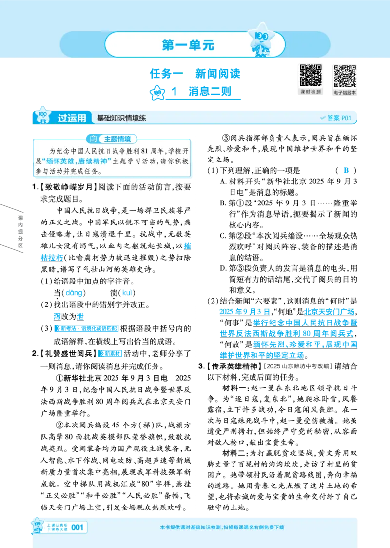 《2027一遍过语文8上人教版主书教用_2026秋初中教辅合集_2027一遍过_2026《一遍过》8上_2027《天星教育•一遍过》8上语文》第1页预览