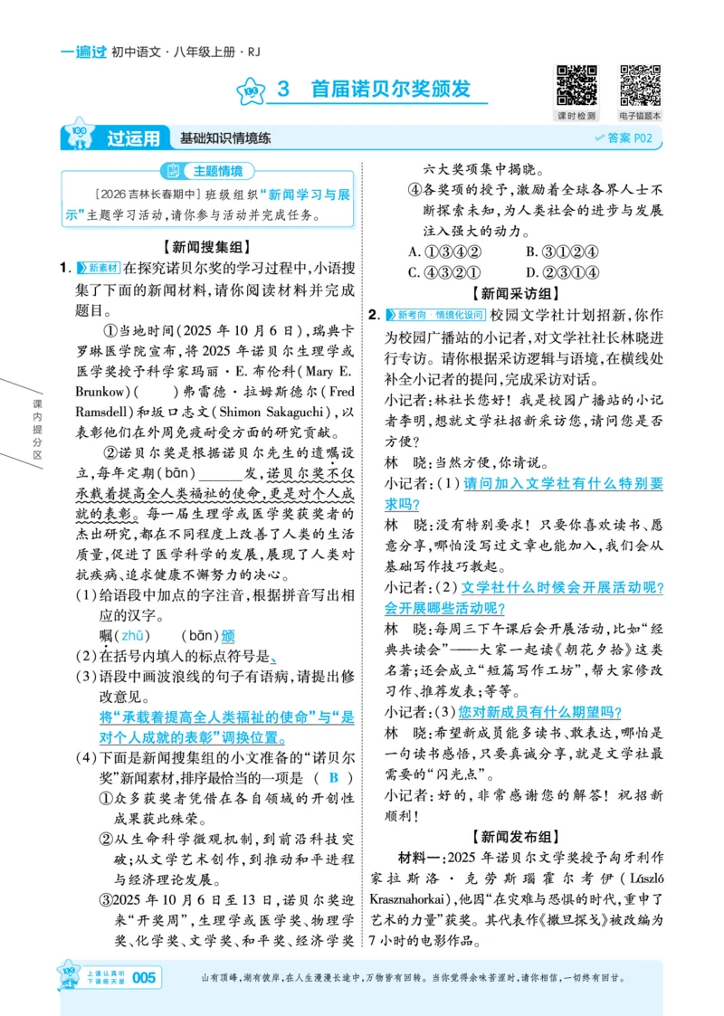 《2027一遍过语文8上人教版主书教用_2026秋初中教辅合集_2027一遍过_2026《一遍过》8上_2027《天星教育•一遍过》8上语文》第5页预览