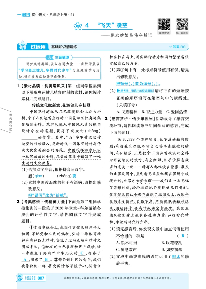 《2027一遍过语文8上人教版主书教用_2026秋初中教辅合集_2027一遍过_2026《一遍过》8上_2027《天星教育•一遍过》8上语文》第7页预览