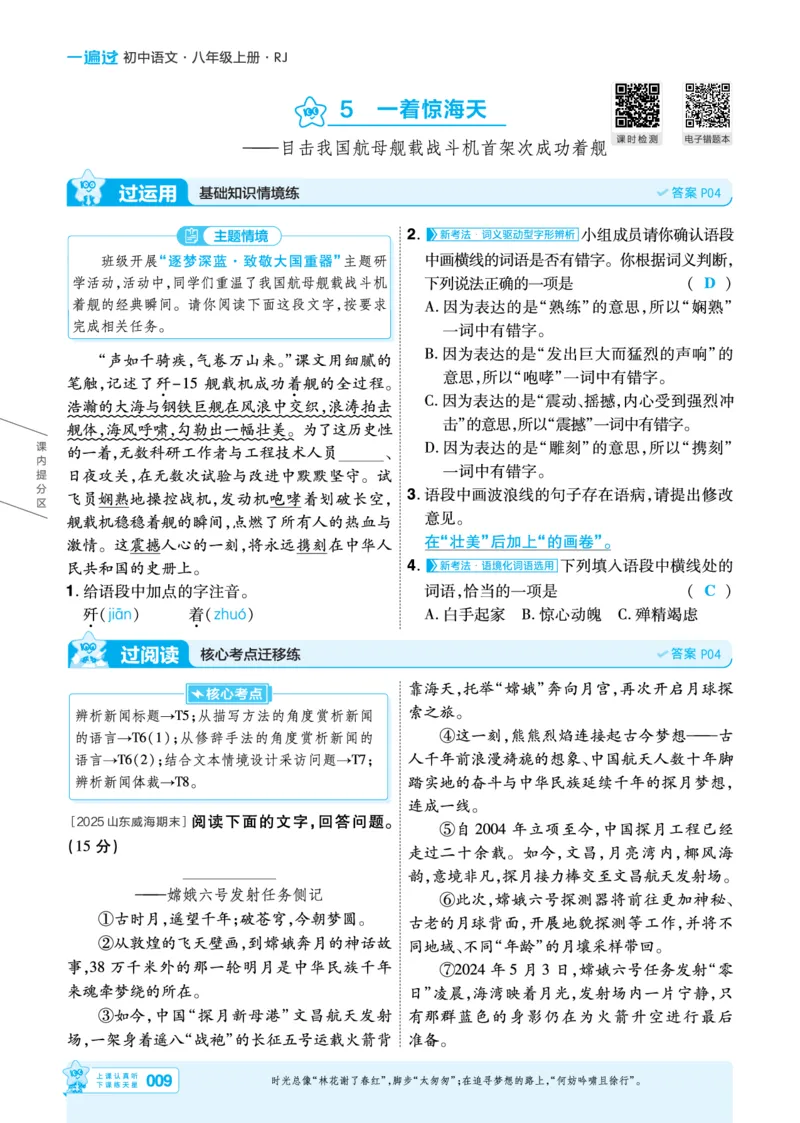 《2027一遍过语文8上人教版主书教用_2026秋初中教辅合集_2027一遍过_2026《一遍过》8上_2027《天星教育•一遍过》8上语文》第9页预览