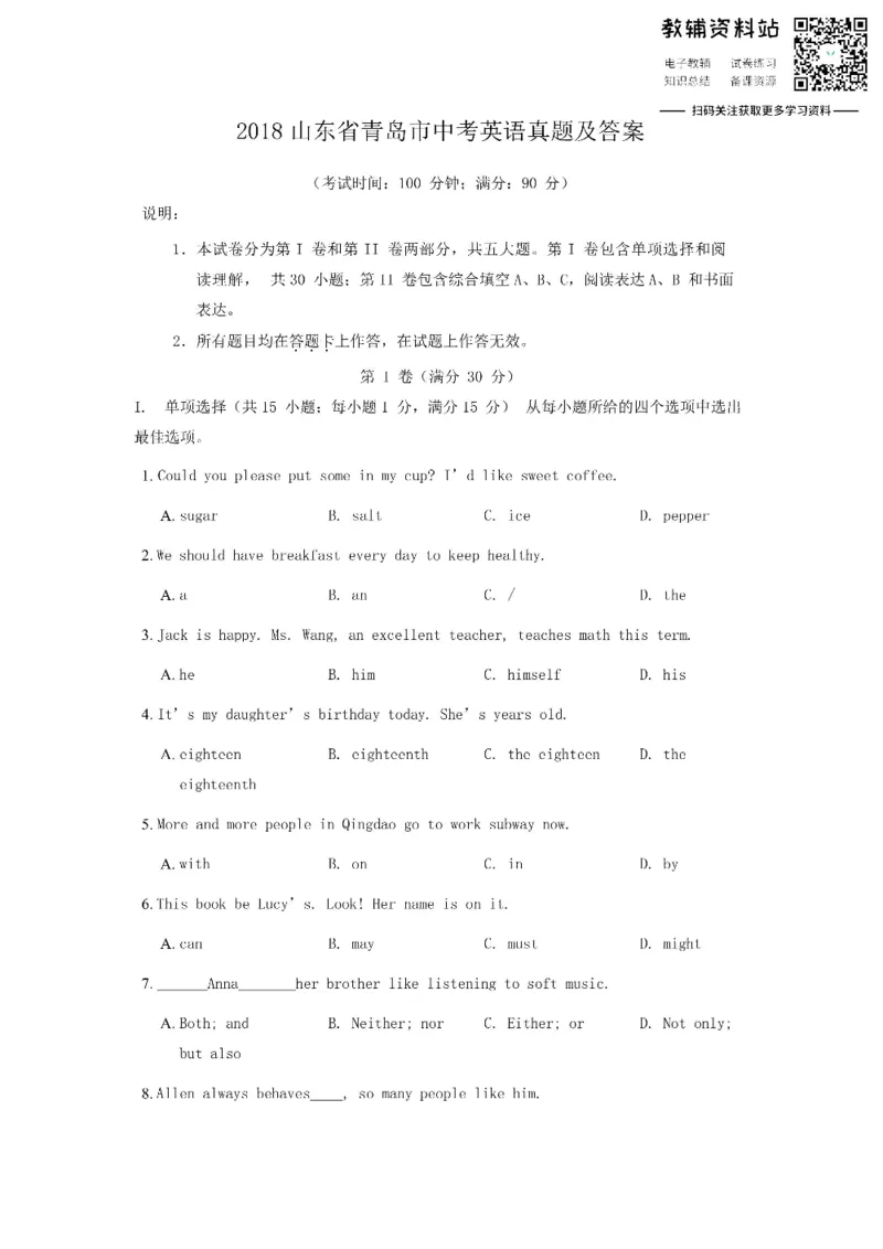 《2018山东省青岛市中考英语真题及答案_初高中资料库_初中资料库（转存避免链接过期失效）_初中英语》第1页预览