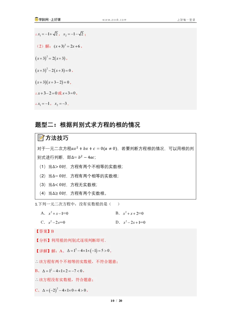 《25.2.2公式法—解一元二次方程（知识清单）（教师版）_2026秋初中教辅合集_2027学科网&_2026秋《同步备课系列》9上数学_第二十五章一元二次方程_知识清单》第10页预览