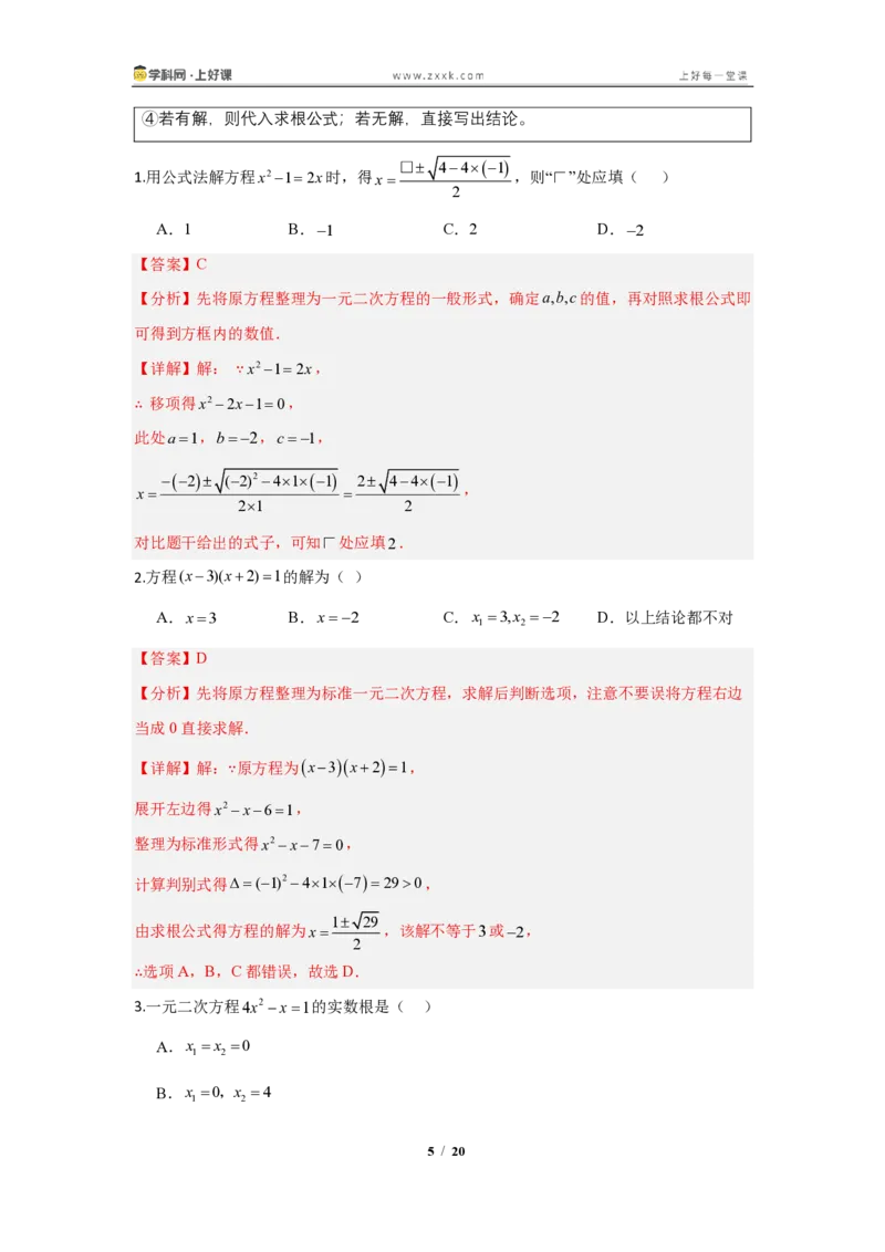 《25.2.2公式法—解一元二次方程（知识清单）（教师版）_2026秋初中教辅合集_2027学科网&_2026秋《同步备课系列》9上数学_第二十五章一元二次方程_知识清单》第5页预览